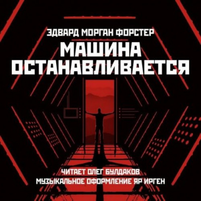 Постер книги Машина останавливается