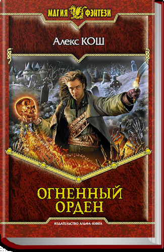 Постер книги Огненный Орден