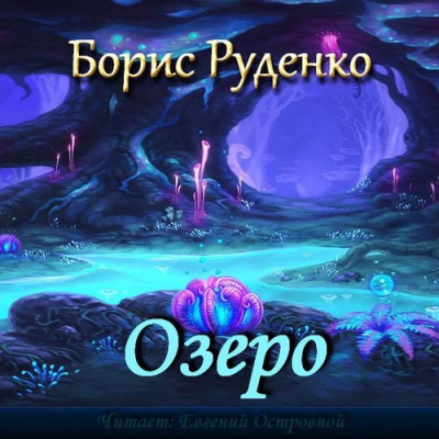 Постер книги Озеро