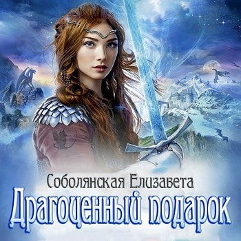 Постер книги Драгоценный подарок