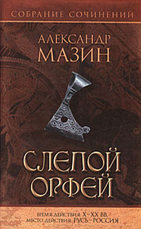 Постер книги Слепой Орфей