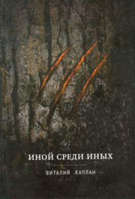 Постер книги Иной среди иных