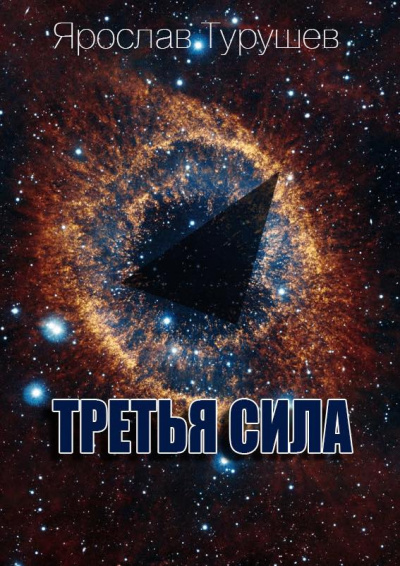 Постер книги Третья сила