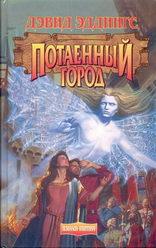 Постер книги Потаённый Город