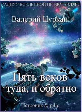 Постер книги Пять веков, туда и обратно