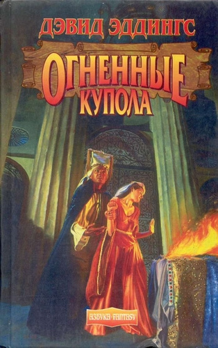 Постер книги Огненные Купола