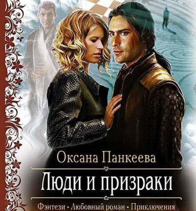 Постер книги Люди и призраки