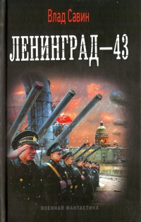 Постер книги Ленинград - 43