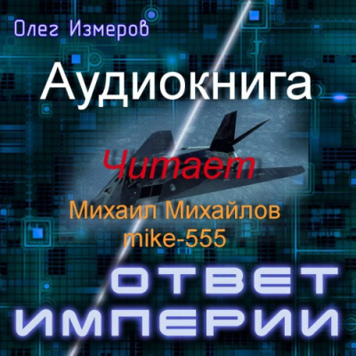 Постер книги Ответ империи