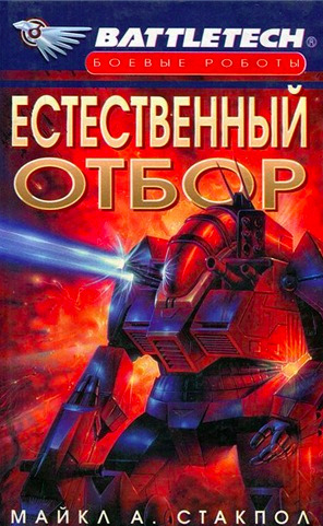 Постер книги Естественный отбор