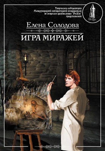 Постер книги Игра миражей