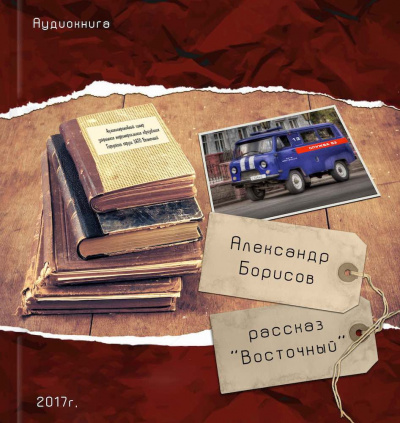 Постер книги Восточный