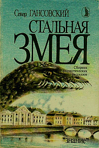 Постер книги Стальная змея