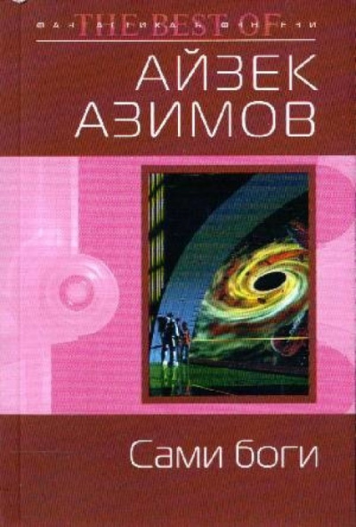 Постер книги Сами боги