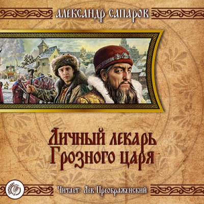 Постер книги Личный лекарь Грозного царя