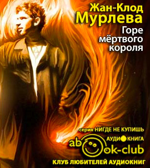 Постер книги Горе мёртвого короля