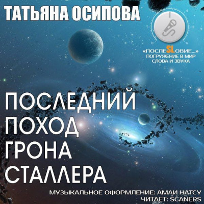 Постер книги Последний поход Грона Сталлера