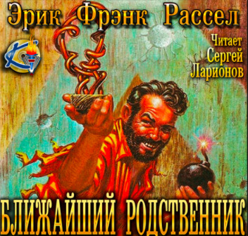 Постер книги Ближайший родственник