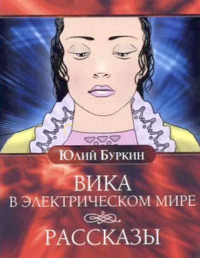 Постер книги Вика в электрическом мире. Рассказы