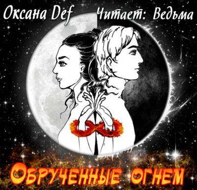 Постер книги Обрученные Огнем