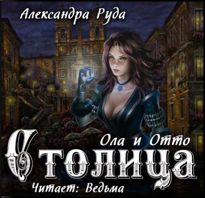 Постер книги Ола и Отто. Столица