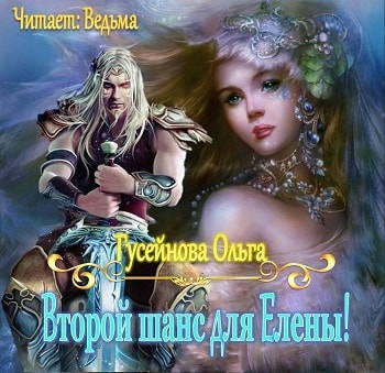 Постер книги Второй шанс для Елены