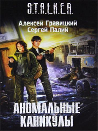 Постер книги Аномальные каникулы (S.T.A.L.K.E.R.)