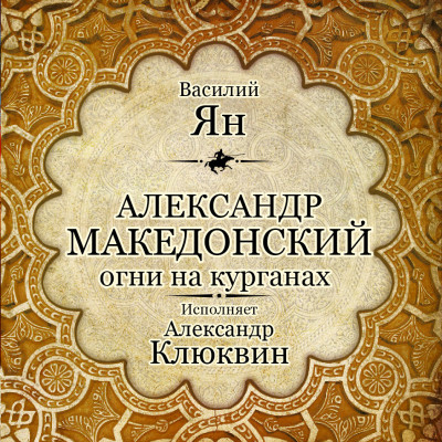 Постер книги Александр Македонский. Огни на курганах