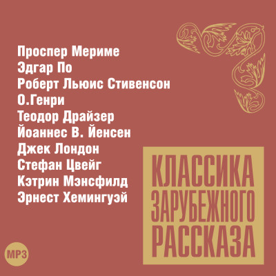 Постер книги Классика зарубежного рассказа № 12