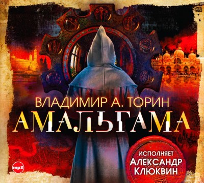 Постер книги Амальгама