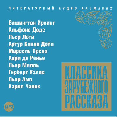 Постер книги Классика зарубежного рассказа № 13