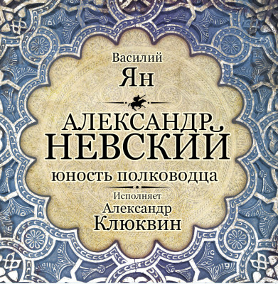 Постер книги Александр Невский. Юность полководца