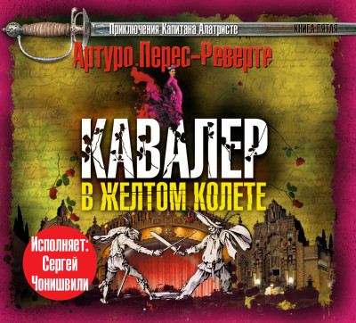 Постер книги Кавалер в желтом колете