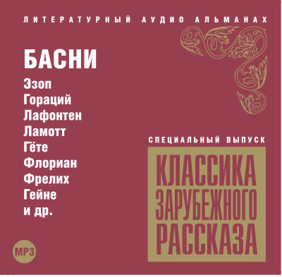 Постер книги Классика зарубежного рассказа. Басни