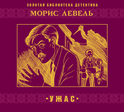 Постер книги Ужас