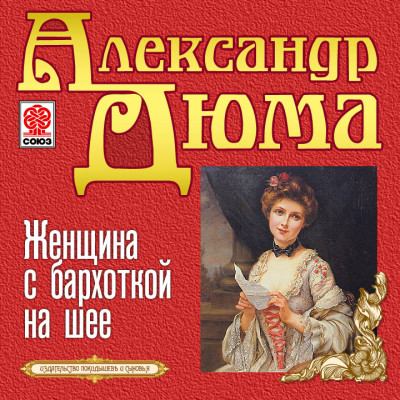 Постер книги Женщина с бархоткой на шее