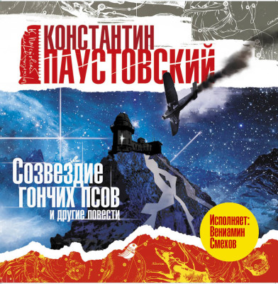 Постер книги Созвездие гончих псов и другие повести