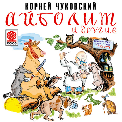 Постер книги Айболит и другие