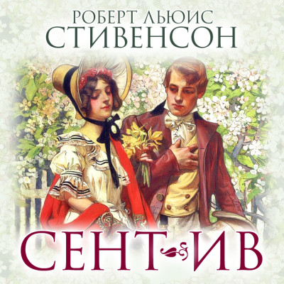 Постер книги Сент-Ив