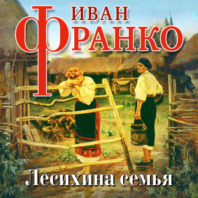 Постер книги Лесихина семья