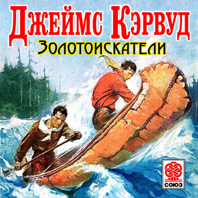 Постер книги Золотоискатели