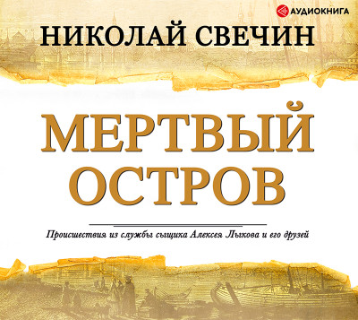 Постер книги Мертвый остров