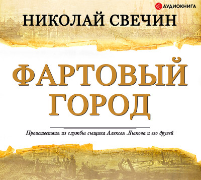 Постер книги Фартовый город