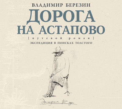 Постер книги Дорога на Астапово