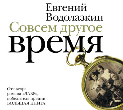 Постер книги Совсем другое время (сборник)