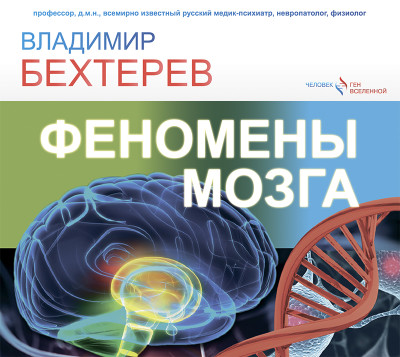 Постер книги Феномены мозга