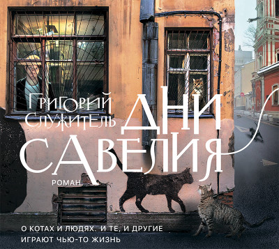 Постер книги Дни Савелия