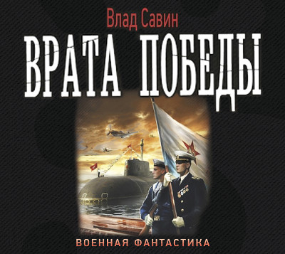 Постер книги Врата Победы