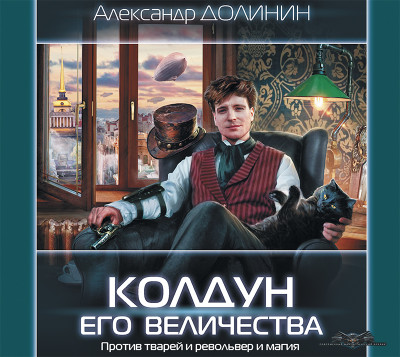 Постер книги Колдун Его Величества