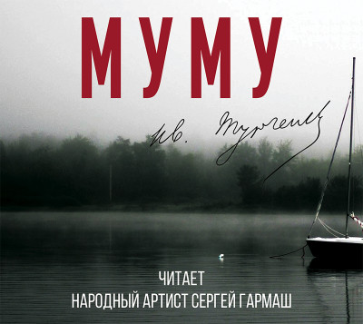 Постер книги Муму (читает Сергей Гармаш)